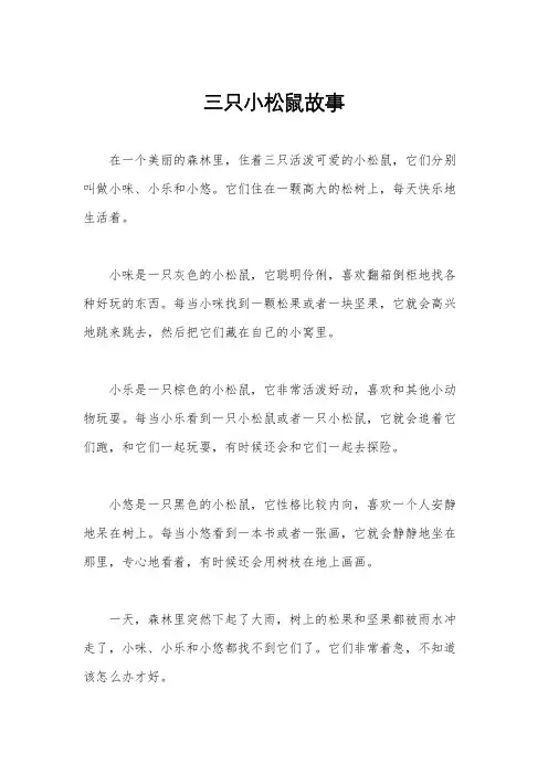 三只小松鼠故事