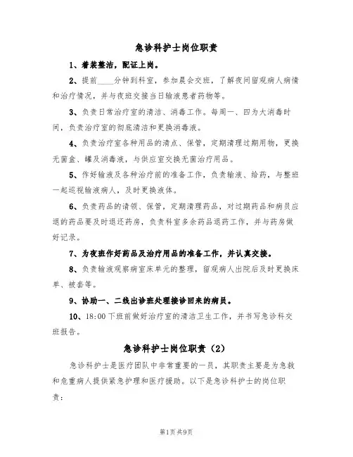 急诊科护士岗位职责(6篇)