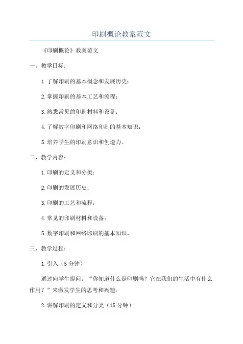 印刷概论教案范文