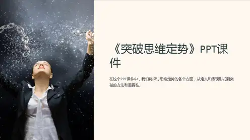 《突破思维定势》课件