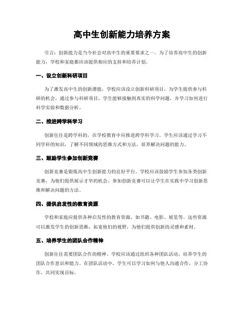 高中生创新能力培养方案
