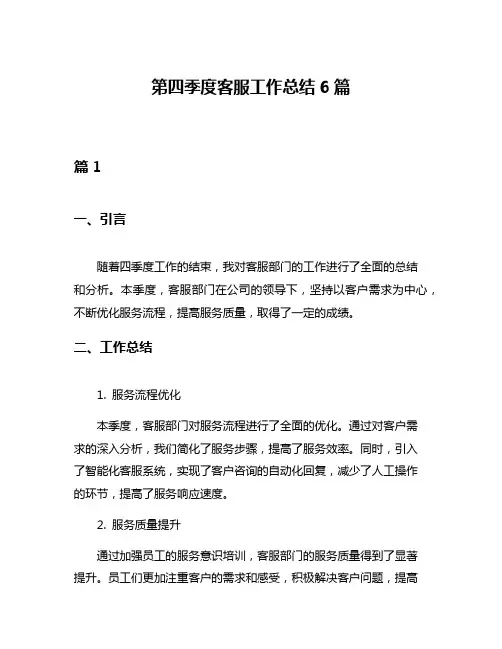 第四季度客服工作总结6篇