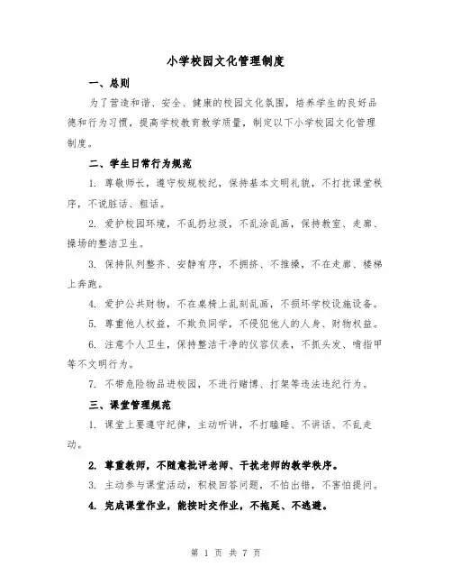 小学校园文化管理制度（4篇）