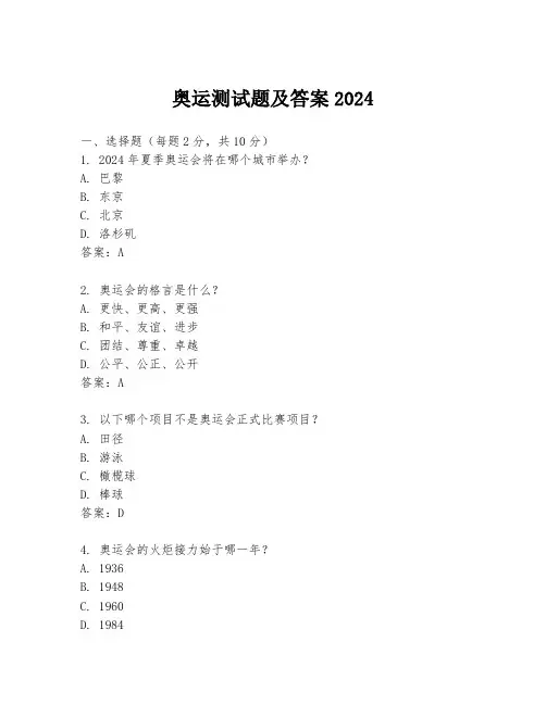 奥运测试题及答案2024