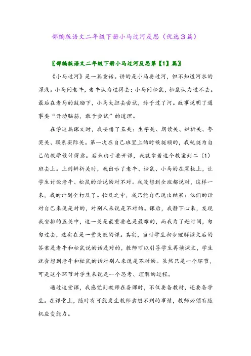 2023年部编版语文二年级下册小马过河反思(优选3篇)