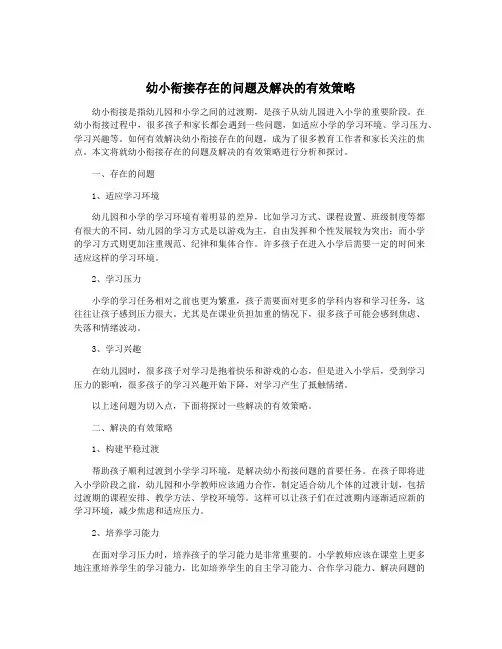 幼小衔接存在的问题及解决的有效策略