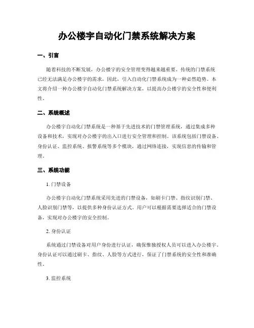 办公楼宇自动化门禁系统解决方案
