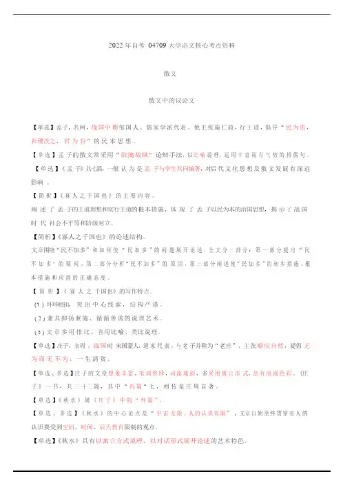 2022年自考04729大学语文核心考点资料