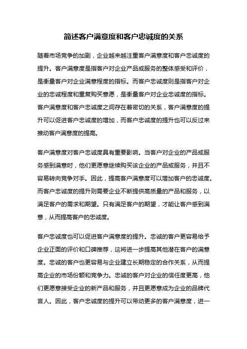 简述客户满意度和客户忠诚度的关系