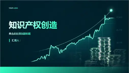 《知识产权创造》课件 