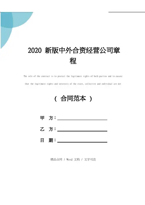 中外合资经营公司章程(2020年)