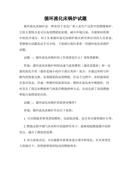 循环流化床锅炉试题