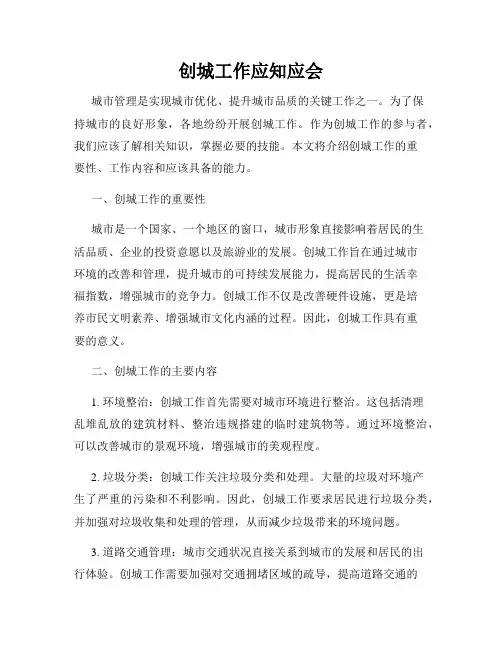 创城工作应知应会