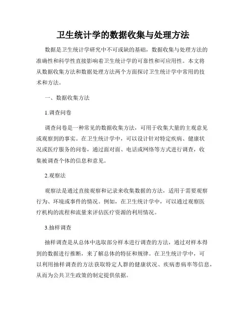 卫生统计学的数据收集与处理方法