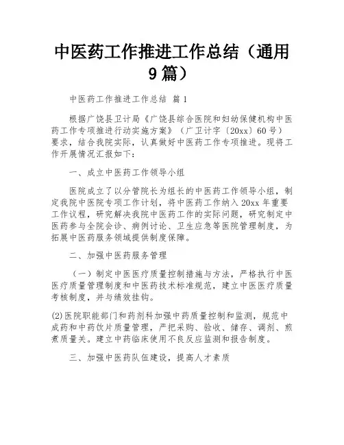 中医药工作推进工作总结(通用9篇)