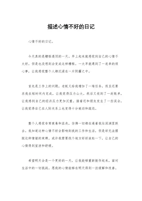 描述心情不好的日记