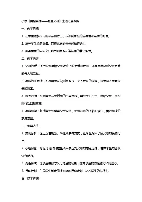 小学《拥抱亲情——感恩父母》主题班会教案