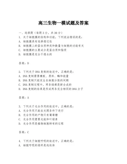 高三生物一模试题及答案