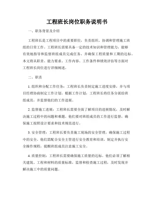 工程班长岗位职务说明书