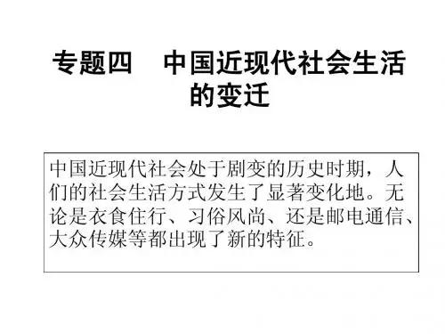 中国近现代社会生活的变迁