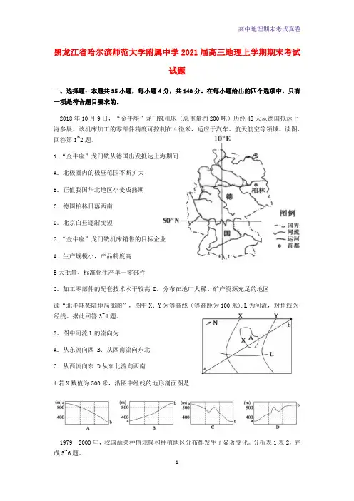 黑龙江省哈尔滨师范大学附属中学2021届高三地理上学期期末考试地理试题