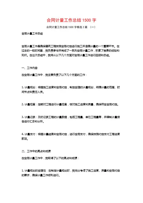 合同计量工作总结1500字2篇