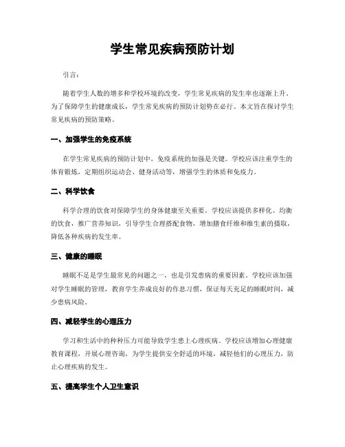 学生常见疾病预防计划