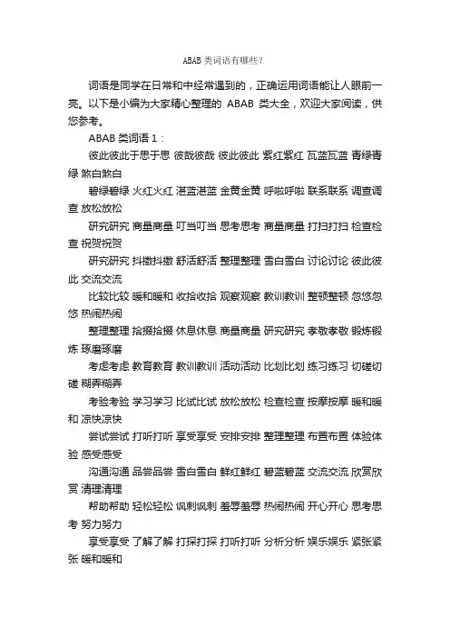 ABAB类词语有哪些？