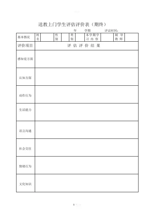 送教上门学生评估评价表