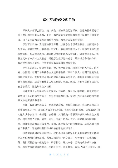 学生军训的意义和目的