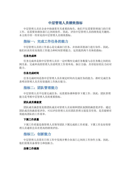 中层管理人员绩效指标