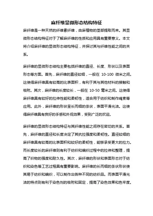 麻纤维显微形态结构特征