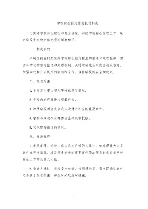学校安全稳定信息报送制度