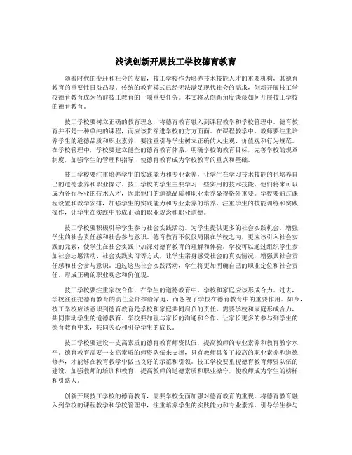浅谈创新开展技工学校德育教育