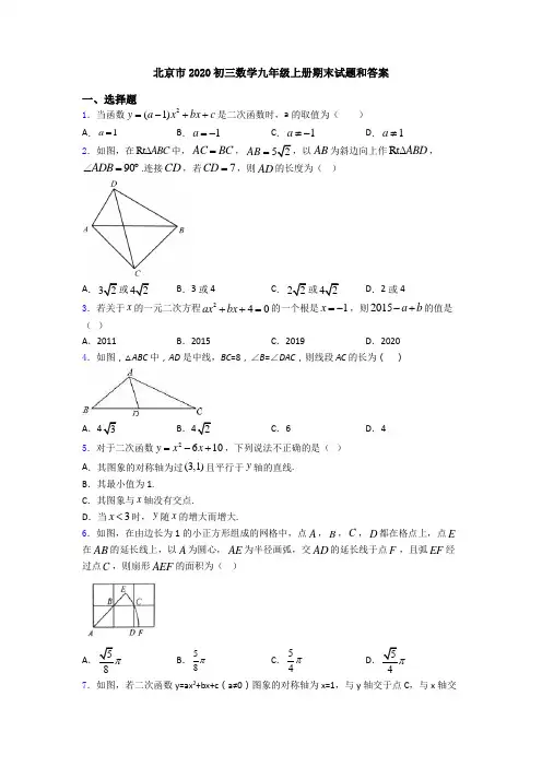 北京市2020初三数学九年级上册期末试题和答案