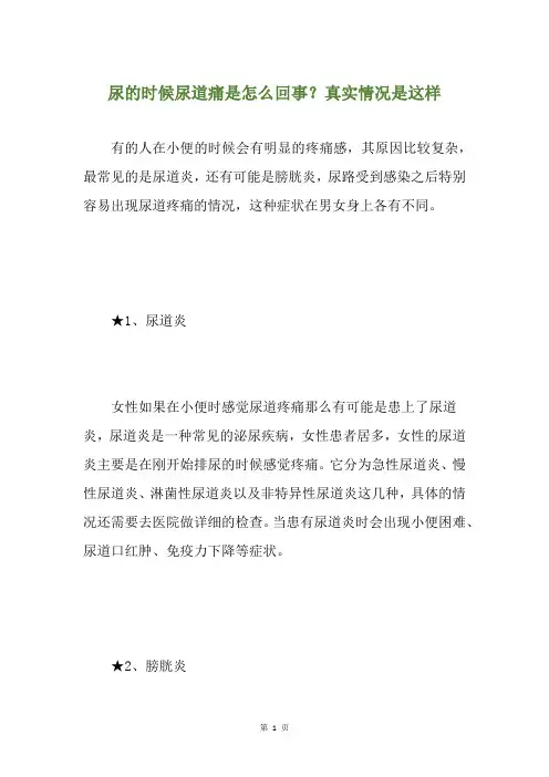 尿的时候尿道痛是怎么回事？真实情况是这样