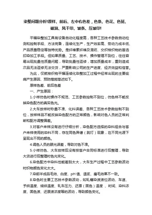 染整问题分析!原样、前后、左中右色差，色条、色花、色斑、破洞、风干印、皱条、压皱印!