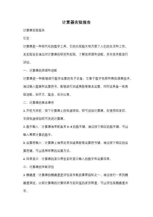 计算器实验报告