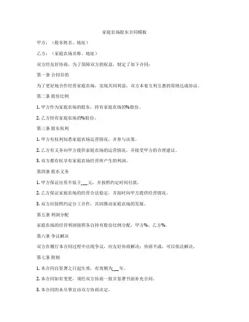 家庭农场股东合同模板