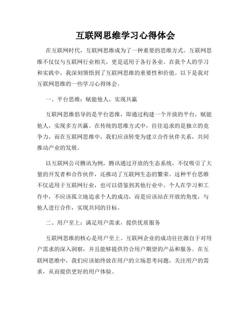 互联网思维学习心得体会