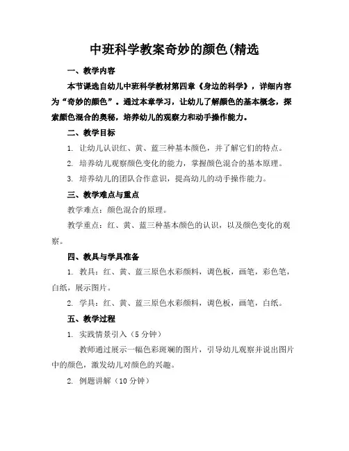 中班科学教案奇妙的颜色(精选