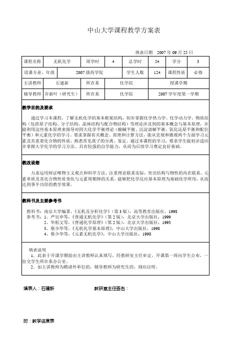 中山大学课程教学方案表