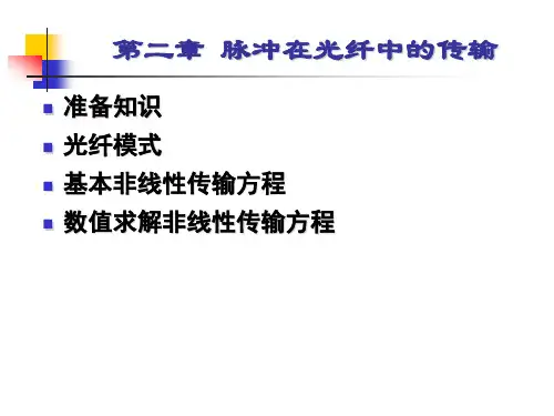 非线性光纤光学 第二章-脉冲在光纤中的传输