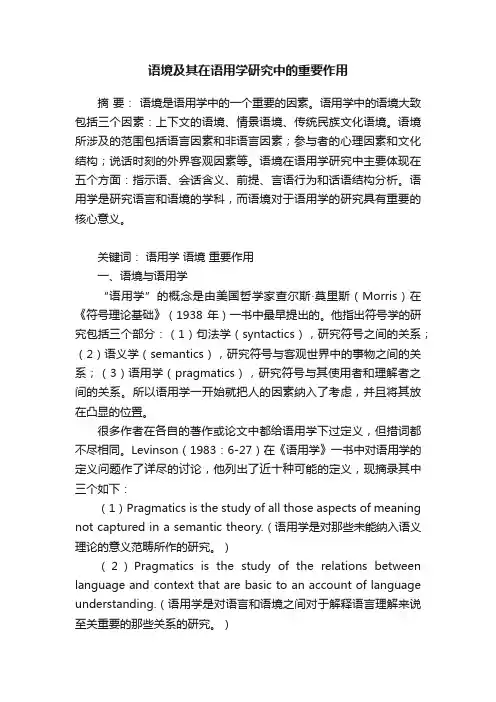 语境及其在语用学研究中的重要作用