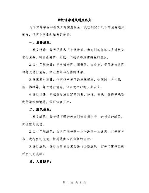 学校消毒通风制度范文（三篇）