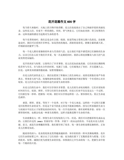 花开花落作文600字