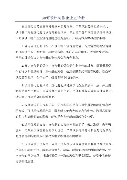 如何设计制作企业宣传册