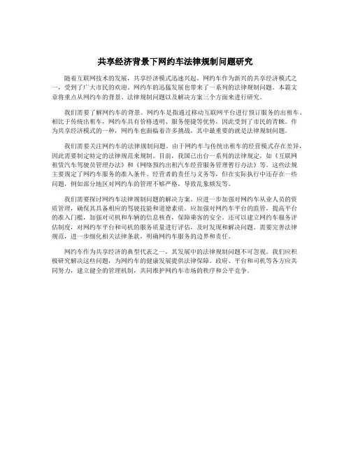 共享经济背景下网约车法律规制问题研究