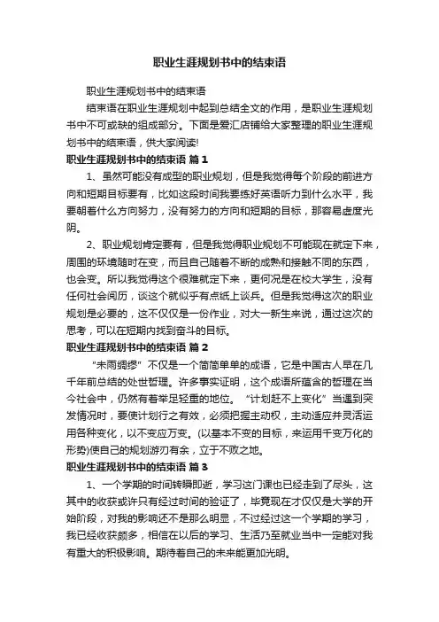 职业生涯规划书中的结束语
