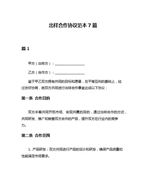 出样合作协议范本7篇
